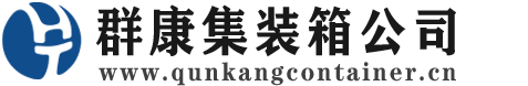 怀远集装箱 - 怀远二手集装箱 - 怀远海运集装箱 - 群康集装箱服务公司